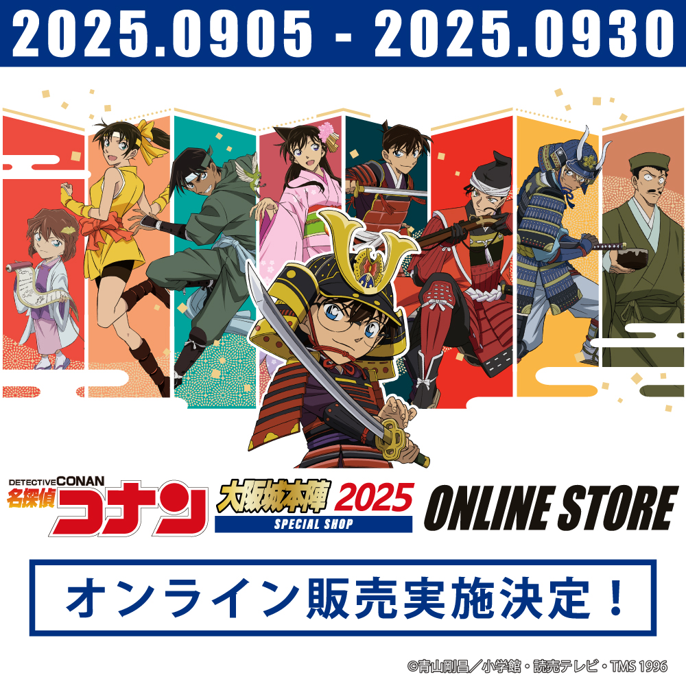 名探偵コナン 大阪城本陣 SPECIAL SHOP 2025